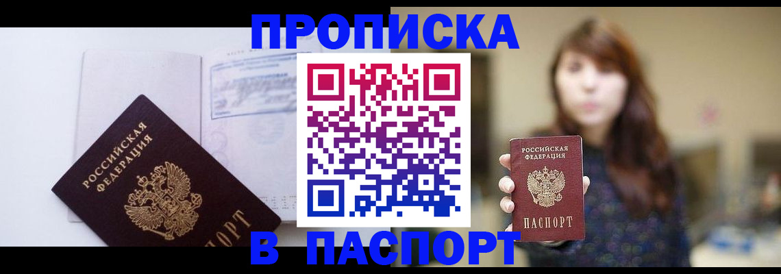 прописка гарантия в Анадыре